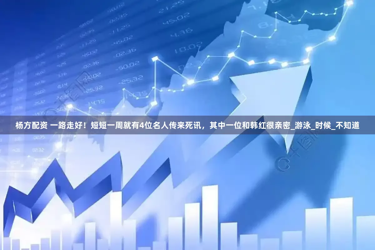 杨方配资 一路走好！短短一周就有4位名人传来死讯，其中一位和韩红很亲密_游泳_时候_不知道