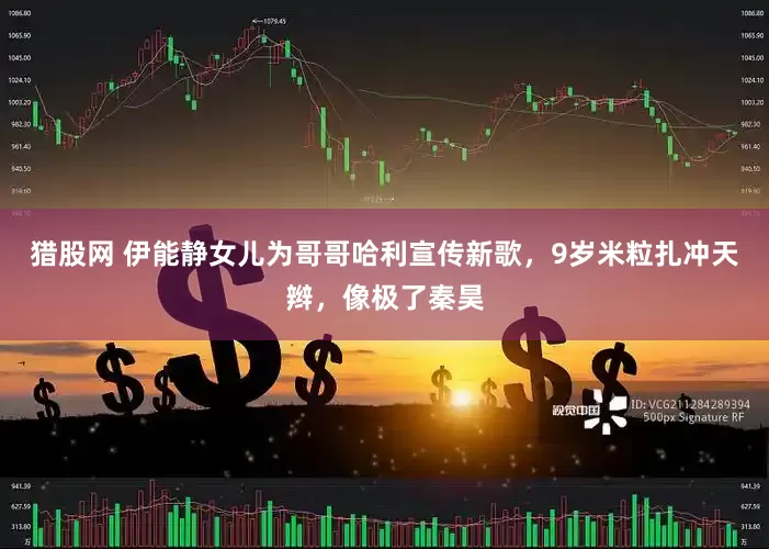 猎股网 伊能静女儿为哥哥哈利宣传新歌，9岁米粒扎冲天辫，像极了秦昊