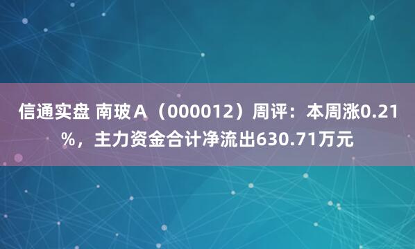 信通实盘 南玻Ａ（000012）周评：本周涨0.21%，主力资金合计净流出630.71万元